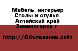 Мебель, интерьер Столы и стулья. Алтайский край,Змеиногорск г.